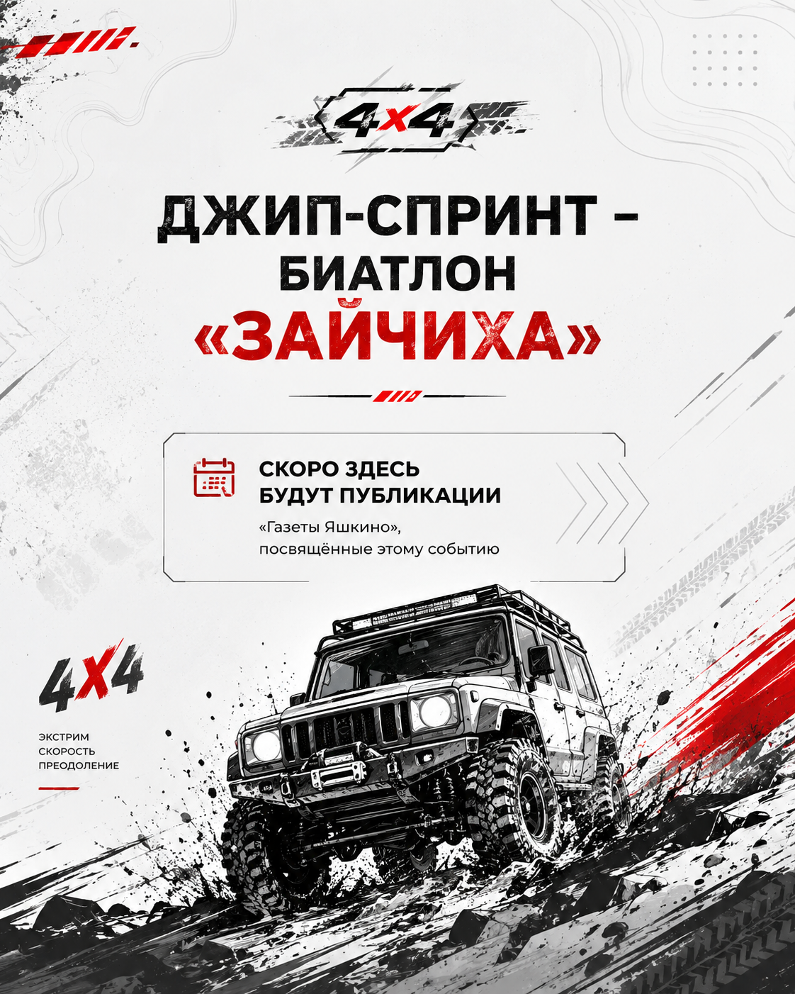Джип-спринт – биатлон «Зайчиха»